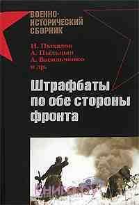 Штрафбат по обе стороны фронта