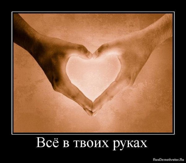 Всё в твоих руках