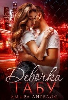 Амира Ангелос-Девочка Табу
