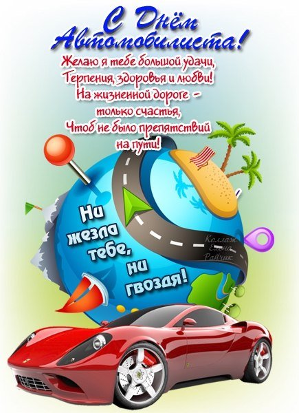 10 С Днём Автомобилиста
