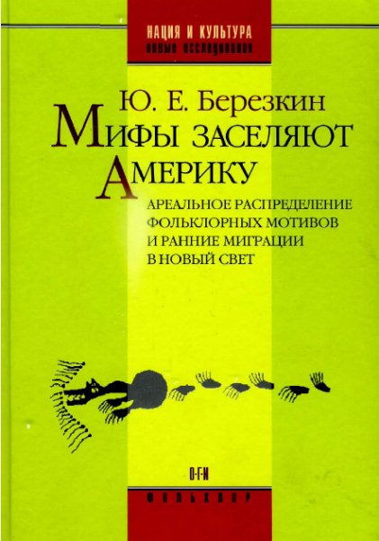 березкин.мифы заселяют америку