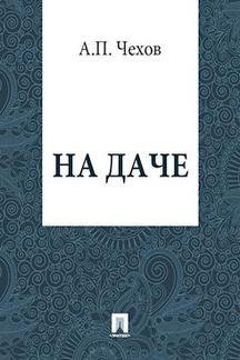 Чехов А - На даче