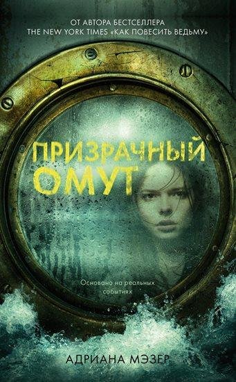 Адриана Мэзер. Как повесить ведьму 2. Призрачный омут
