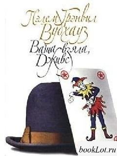 П.Г.Вудхаус. Том 10. Дживс и Вустер