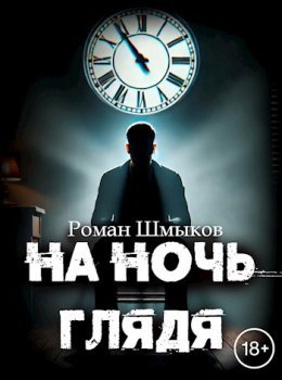 Na noch' ghliadia - Roman Shmykov