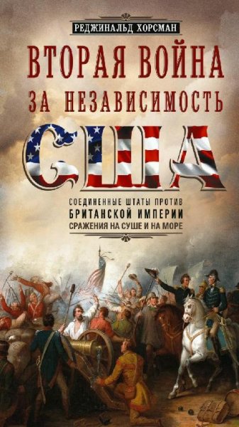Р. Хорсман - Вторая война за независимость США