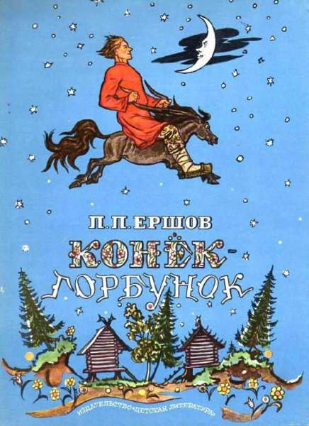 Конёк-Горбунок
