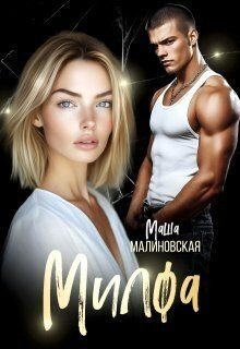 Малиновская Маша Милфа (2025)