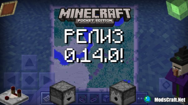 Minecraft 0.14.0 Релиз (minecraft pe)