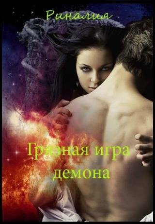 Solar Gryaznaya-igra-demona RuLit Me 513361