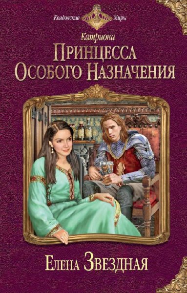 Принцесса особого назначения . Катриона