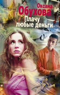 Плачу любые деньги-Оксана Обухова
