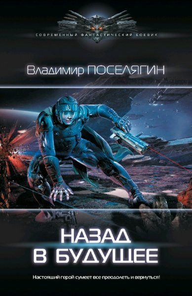Поселягин Владимир. Зург. Сборка. Книги 1-5