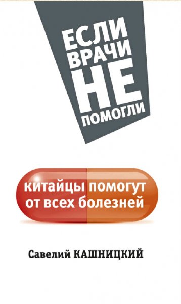 Кашницкий Савелий. Китайцы помогут от всех болезней