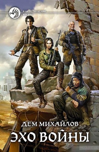 Дем Михайлов - Эхо войны