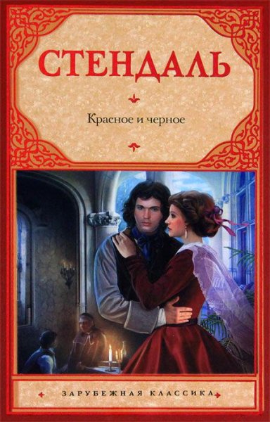 Стендаль - Красное и черное