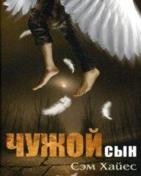 Сэм Хайес-Чужой сын