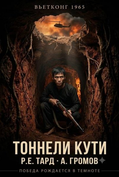 Вьетконг-1.1965 Тоннели Кути.Р.Тард,А.Громов