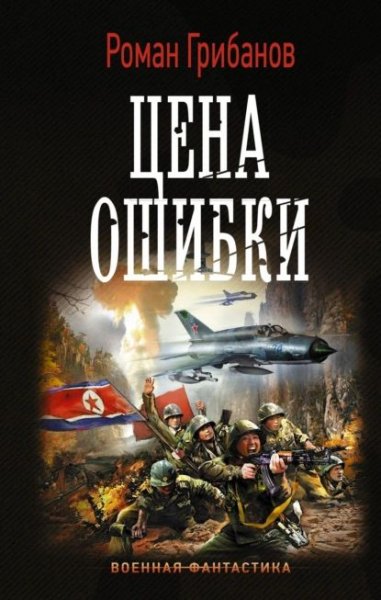 Роман Грибанов Цена ошибки. Книги 1-4