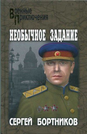 Бортников Сергей Необычное задание (2023)