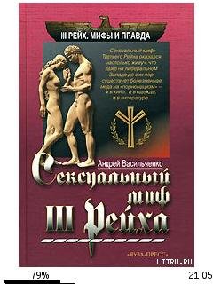А.Васильченко-Сексуальный миф Третьего Р