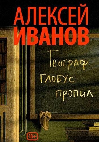 Иванов А. ~ Географ глобус пропил