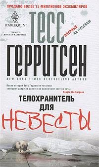 Тесс Герритсен Телохранитель для невесты
