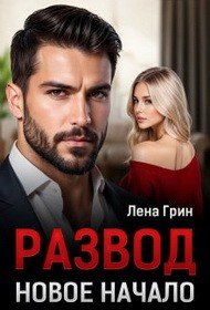 Грин Лена Развод. Новое начало (2025)