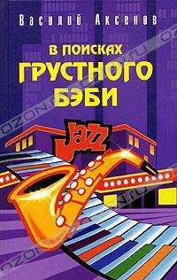 В ПОИСКАХ ГРУСТНОГО БЕБИ
