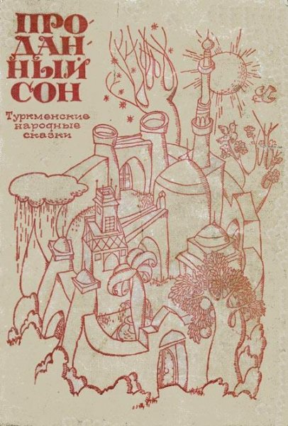 Проданный сон (fb2)