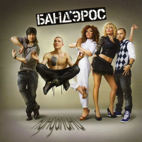 БандЭрос - Не вспоминай
