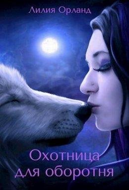 Охотница для оборотня.Лилия Орланд