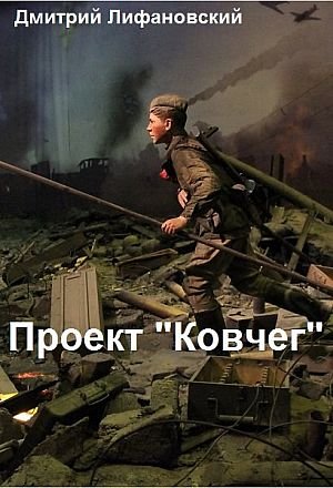 Дмитрий Лифановский Проект "Ковчег". Цикл из 6 кн