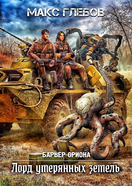 Барьер Ориона 4. Лорд утерянных земель