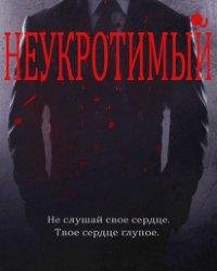 Белль Аврора-Неукротимый