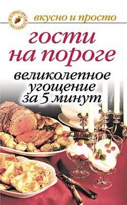 Гости на пороге. Великолепное угощение з