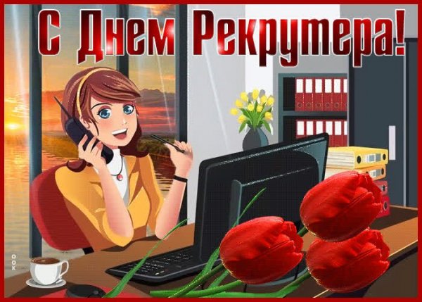 Открытка с днем рекрутера (1)