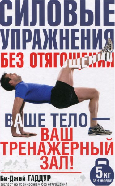 Силовые упражнения без отягощений - 2015