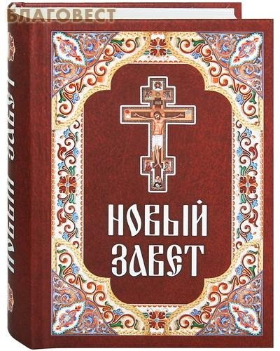 Библия Новый завет