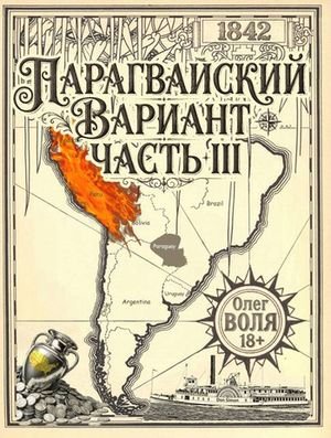 Олег Воля Парагвайский вариант. Часть 3 (иллюстр.)
