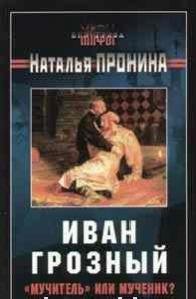 Иван Грозный.Мучитель или мученик.