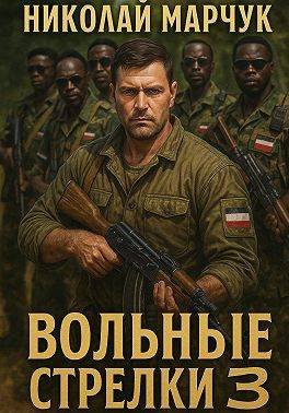 Вольные стрелки-3.Н.Марчук