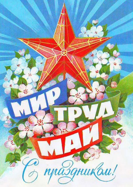 1 мая