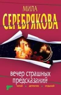 Вечер страшных предсказаний-М.Серебрякова