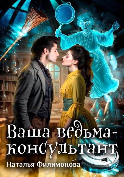 Филимонова. Ваша ведьма-консультант
