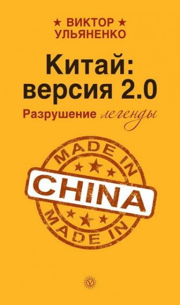 Китай версия 2.0. Разрушение легенды