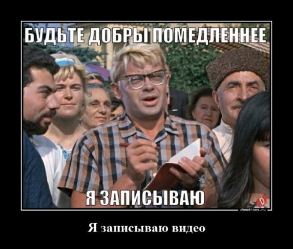 Будьте добры, помедленнее, я записываю