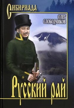 Slobodchikov Oleg Russkii fb2