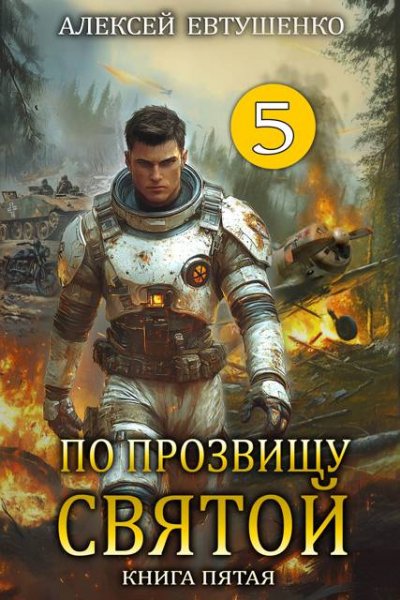Алексей Евтушенко По прозвищу Святой. Книга пятая