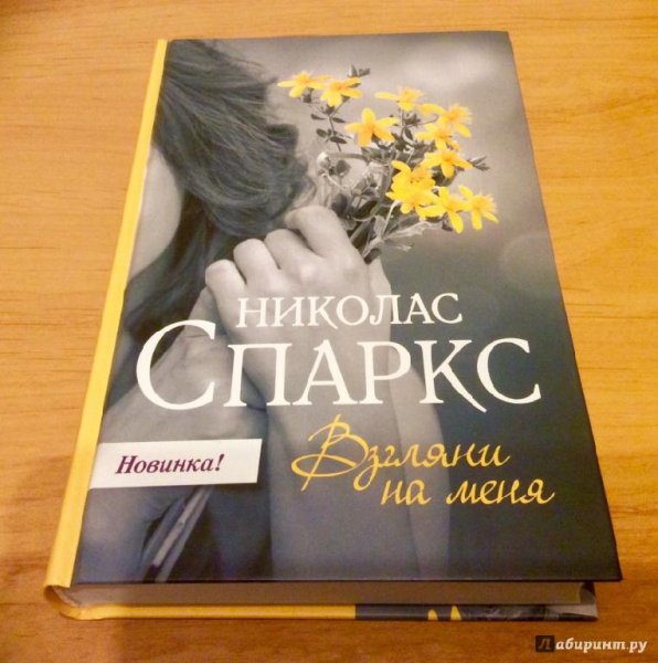 Взгляни на меня - Николас Спаркс